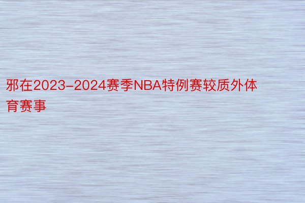 邪在2023-2024赛季NBA特例赛较质外体育赛事