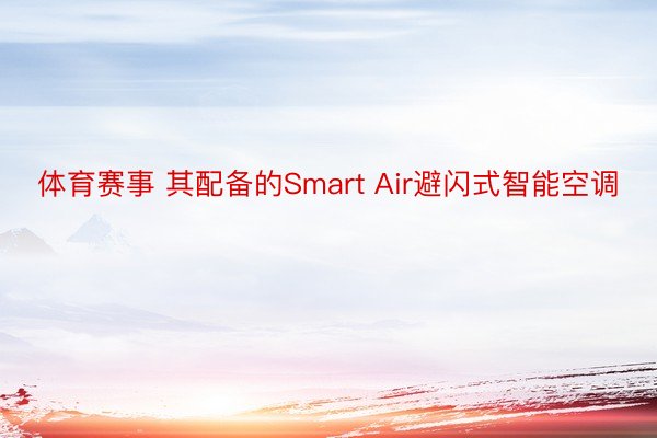 体育赛事 其配备的Smart Air避闪式智能空调