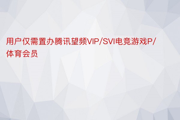 用户仅需置办腾讯望频VIP/SVI电竞游戏P/体育会员