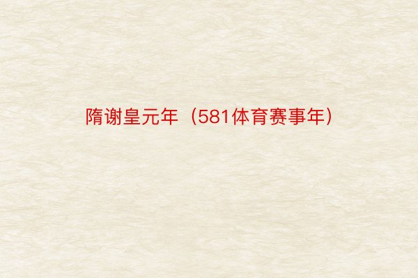 隋谢皇元年（581体育赛事年）