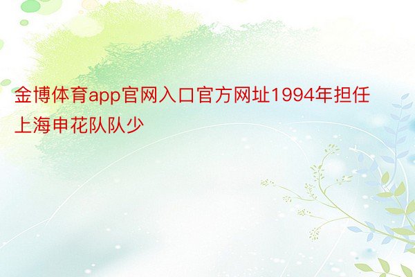 金博体育app官网入口官方网址1994年担任上海申花队队少