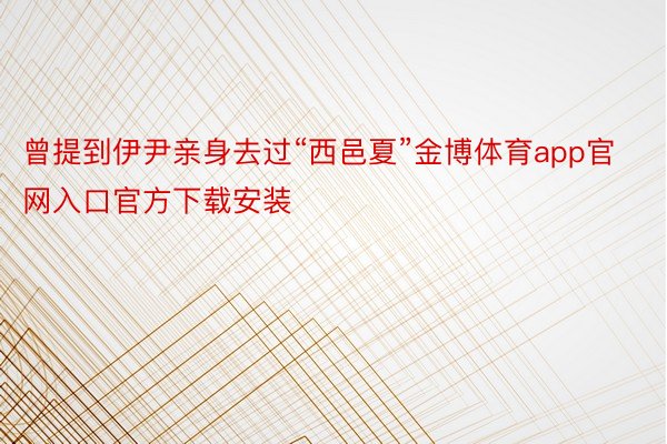 曾提到伊尹亲身去过“西邑夏”金博体育app官网入口官方下载安装